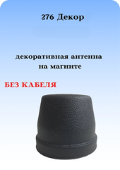 АНТЕННА АВТОМОБИЛЬНАЯ ДЕКОРАТИВНАЯ НА МАГНИТЕ 276 ДЕКОР БЕЗ КАБЕЛЯ