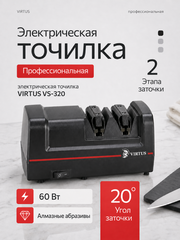Электрическая точилка для ножей Virtus VS-320*4