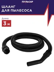Шланг для пылесосов ПУЛЬСАР D 32 мм 3 метра ПС 201/251/301 (907-736)