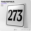 Адресная табличка с номером дома 273, на фасад и забор, белая, Айдентика Технолоджи