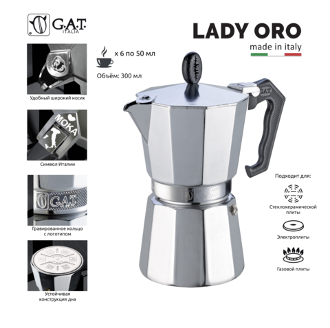 Кофеварка гейзерная G.A.T. LADY ORO 103206 300ml, алюминий