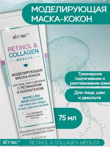 Маска-КОКОН Retinol&Collagen meduza моделирующая для лица 75мл Витекс — фото 3
