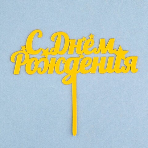 Топпер «С Днем Рождения», пластик, Золото, 11*14,5 см