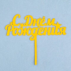 Топпер «С Днем Рождения», пластик, Золото, 11*14,5 см