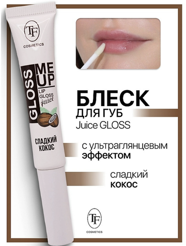 Блеск для губ Juice GLOSS ультраглянцевый  тон 04 кокос TF