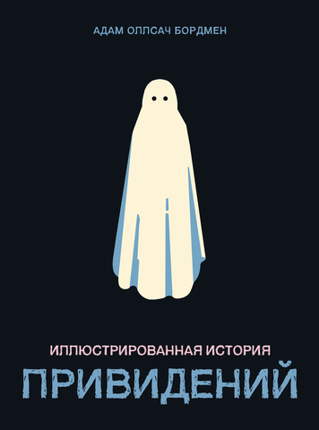 Иллюстрированная история привидений
