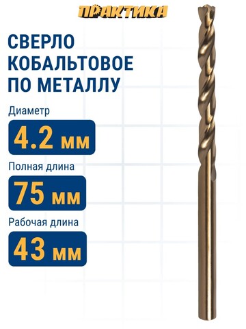 Сверло по металлу кобальтовое ПРАКТИКА 4,2 х 75 мм Р6М5К5 (033-468)