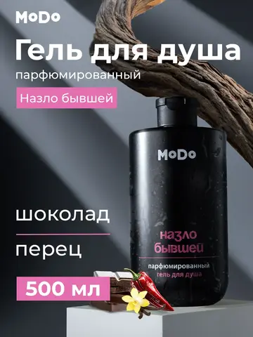 Modum MODO Гель для душа парфюм. мужской НАЗЛО БЫВШЕЙ (шоколад,перец) 500мл (X824-605)