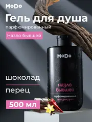 Modum MODO Гель для душа парфюм. мужской НАЗЛО БЫВШЕЙ (шоколад,перец) 500мл (X824-605)