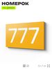 Номер на дверь 777, табличка на дверь для офиса, квартиры, кабинета, аудитории, склада, желтая 120х70 мм, Айдентика Технолоджи