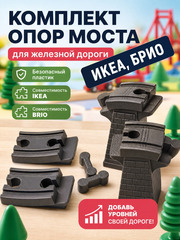 Мост для деревянной железной дороги IKEA (ИКЕЯ), BRIO (Брио), серый