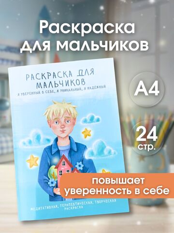 Раскраска для МАЛЬЧИКОВ терапевтическая с аффирмациями