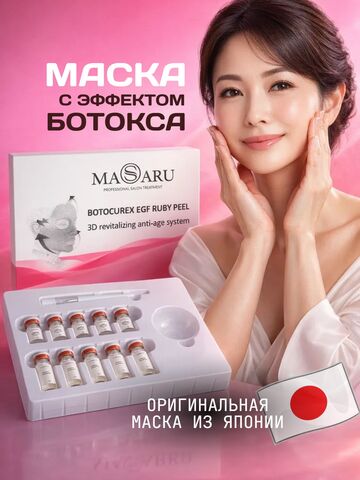 Маска мышечная с эффектом ботокса / 5 процедур набор
