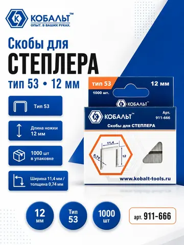 Скобы для степлера КОБАЛЬТ 12 мм, Тип 53, толщина 0.74 мм,ширина 11.4 мм (1000 шт) (911-666)