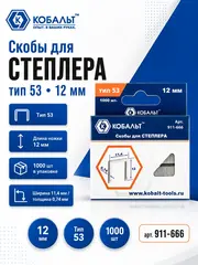 Скобы для степлера КОБАЛЬТ 12 мм, Тип 53, толщина 0.74 мм,ширина 11.4 мм (1000 шт) (911-666)