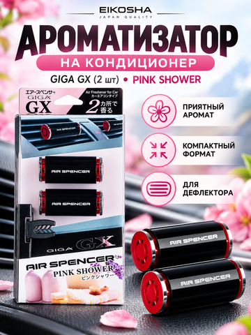 Eikosha Ароматизатор на кондиционер GIGA GX (2шт) - PINK SHOWER