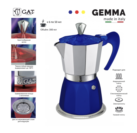 Кофеварка гейзерная G.A.T. GEMMA 104206 blue 300ml индукция, алюминий