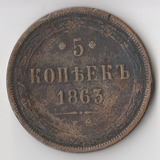 K11745 1863 5 копеек ЕМ K11745 1863 5 копеек ЕМ