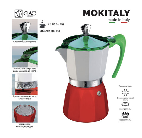 Кофеварка гейзерная G.A.T. MOKITALY 103806IT 300ml, алюминий/пластик