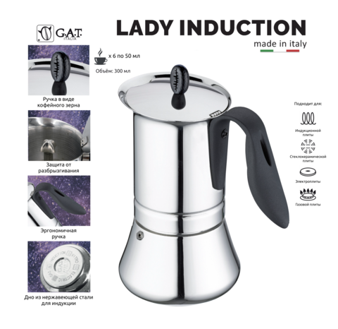 Кофеварка гейзерная G.A.T. LADY INDUCTION 113206 300ml, нерж. сталь