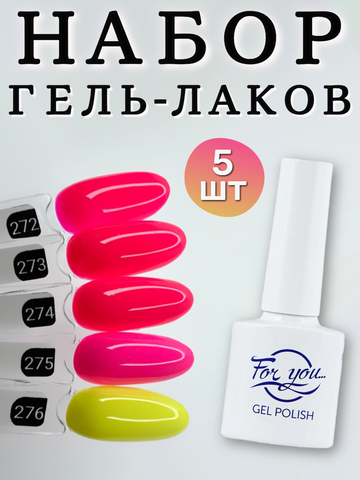 FOR YOU Гель лак набор Classic Line из 5 шт 272-276