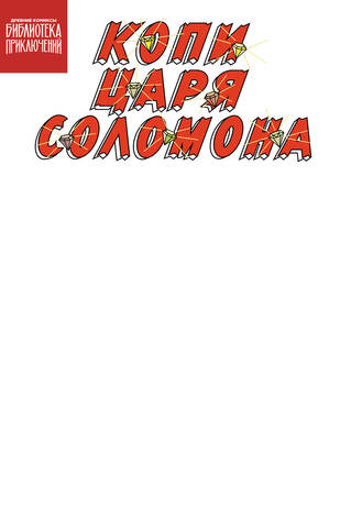 Библиотека приключений. Копи царя Соломона (Бланковая обложка)