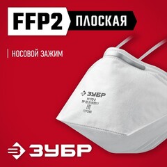 ЗУБР П-95, класс защиты FFP2, плоская, фильтрующая полумаска (11172-2)