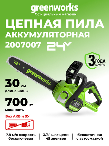 Аккумуляторная цепная пила Greenworks GD24CS30, 2007007,24v, 30см, без АКБ и ЗУ
