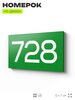 Номер на дверь 728, табличка на дверь для офиса, квартиры, кабинета, аудитории, склада, зеленая 120х70 мм, Айдентика Технолоджи