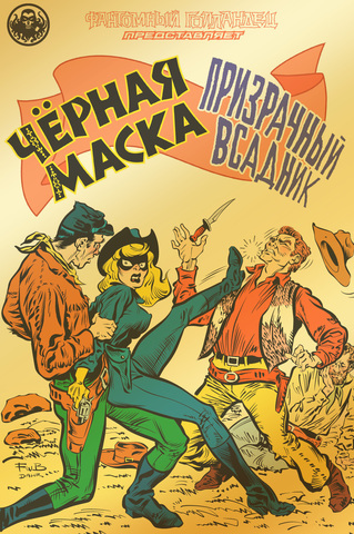 Фантомный Голландец представляет: Чёрная Маска/Призрачный всадник (Золотая фольга) (ПРЕДЗАКАЗ!)