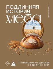 Подлинная история хлеба