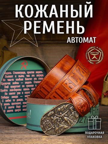 Кожаный ремень мужской «Сталинградский» рыжего цвета на бляхе-автомат