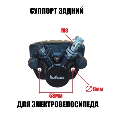 Суппорт задний для диска 160 мм Мингто