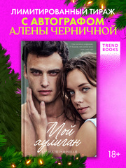Мой хулиган (с автографом)