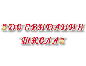 Гирлянда-буквы ДО СВИДАНИЯ ШКОЛА, 255 см