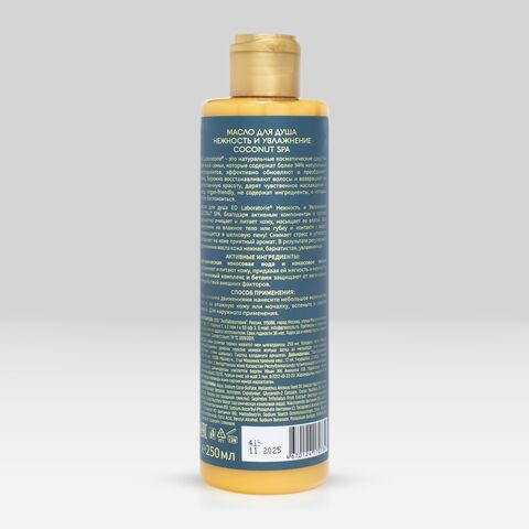 EO laboratorie COCONUT SPA Масло для душа Нежность и увлажнение  250мл — фото 3