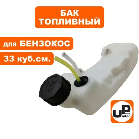 Бак топливный UNITED PARTS для триммеров 33 куб. см. (90-0770)