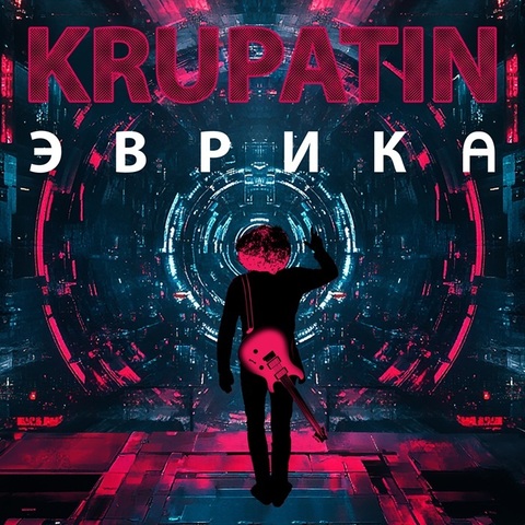KRUPATIN – Эврика! (Digital) (2025)