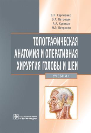 Хирургия Топографическая анатомия и оперативная хирургия головы и шеи Топографическая_анатомия_и_оперативная_хирургия_головы_и_шеи._Учебник.jpg