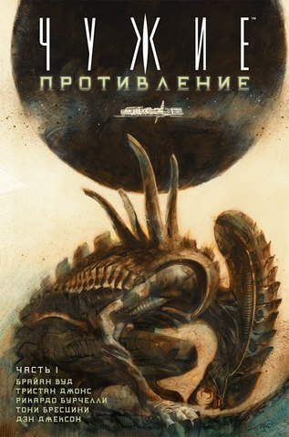Чужие. Противление. Часть 1