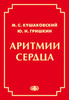 Аритмии сердца (Расстройства сердечного ритма и нарушения проводимости. Причины, механизмы, электрокардиографическая и электрофизиологическая диагностика, клиника, лечение): Руководство для врачей. — 4-е изд., испр. и доп./ М. С. Кушаковский, Ю. Н. Гришкин