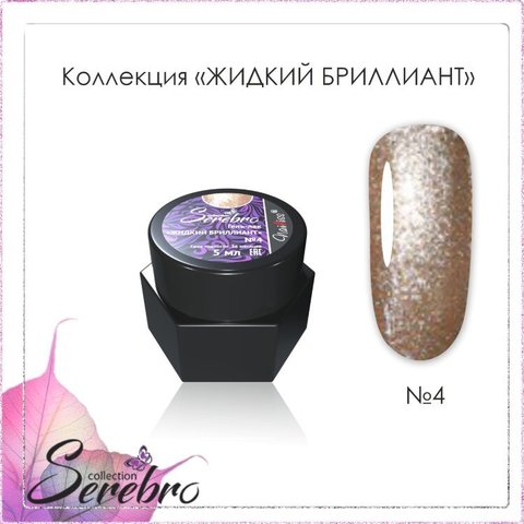 Жидкий бриллиант 