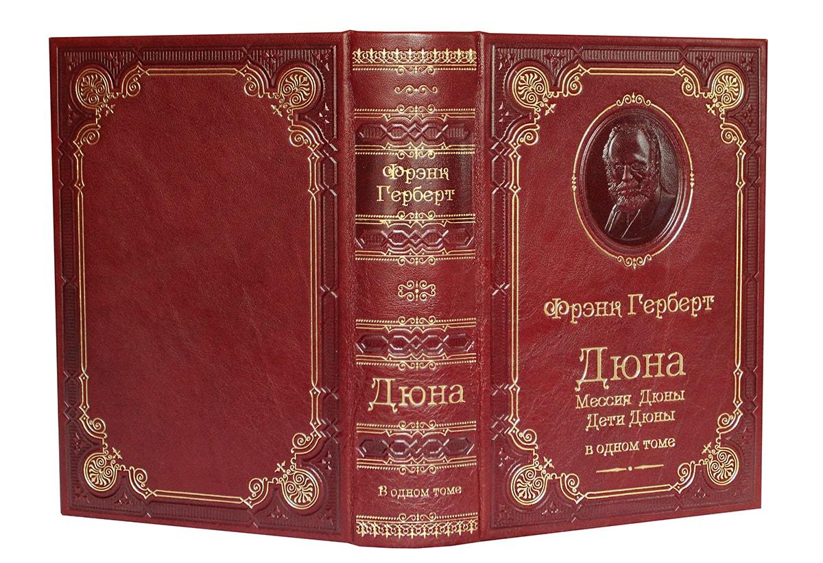 Герберт Ф. Дюна. Мессия Дюны. Дети Дюны.