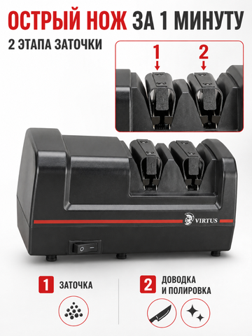 Электрическая точилка для ножей Virtus VS-320*4