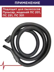 Шланг для пылесосов ПУЛЬСАР D 32 мм 3 метра ПС 201/251/301 (907-736)