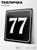 Адресная табличка с номером дома 77, на фасад и забор, черная, 25х25 см, Айдентика Технолоджи