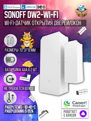 Wi-Fi Датчик открытия двери/окна SONOFF DW2