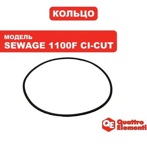 Кольцо QUATTRO ELEMENTI Sewage 1100F Ci-Cut (645-297-128)
