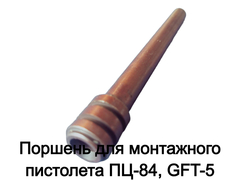 Поршень для монтажного пистолета ПЦ-84, GFT-5 (11)
