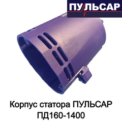 Корпус статора ПУЛЬСАР ПД160-1400 (792-612-011)
